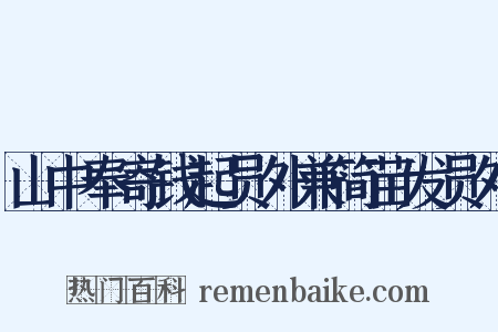 山中奉寄钱起员外兼简苗发员外是什么意思的图片